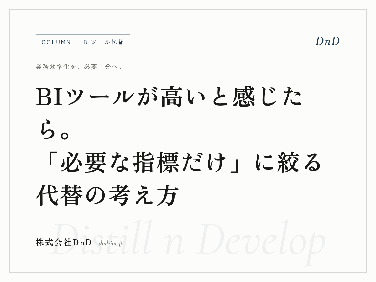 BIツールが高いと感じたら｜「必要な指標だけ」に絞る代替の考え方